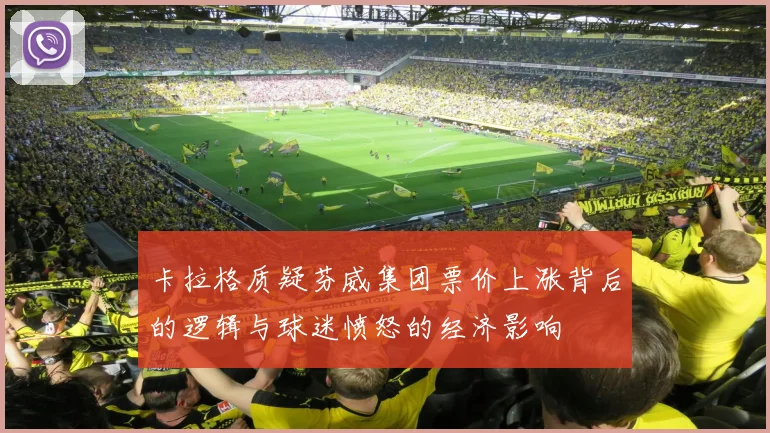 卡拉格质疑芬威集团票价上涨背后的逻辑与球迷愤怒的经济影响