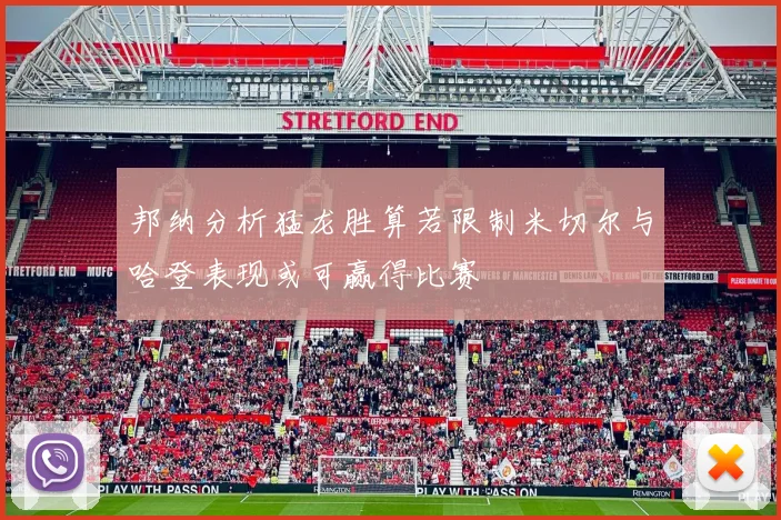 邦纳分析猛龙胜算若限制米切尔与哈登表现或可赢得比赛