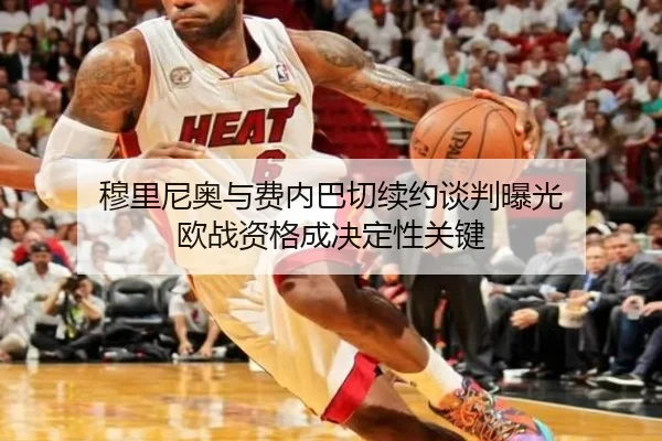 穆里尼奥与费内巴切续约谈判曝光 欧战资格成决定性关键