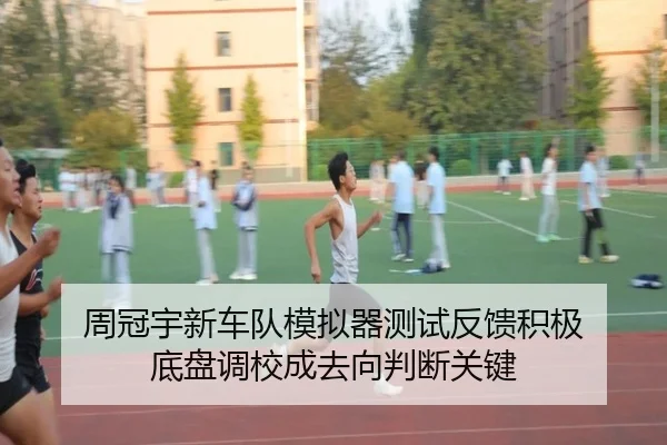 周冠宇新车队模拟器测试反馈积极 底盘调校成去向判断关键