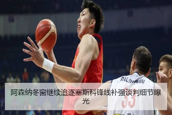 阿森纳冬窗继续追逐塞斯科锋线补强谈判细节曝光